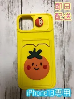 即日配送♪新品未使用♪匿名配送♪オレンジマスコット iPhone13スマホケース