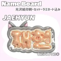 ジェヒョン ネームボード オレンジ