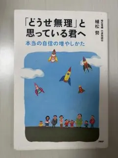 「どうせ無理」と思っている君へ 本当の自信の増やしかた