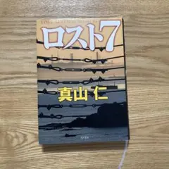 ロスト7 真山仁 角川書店