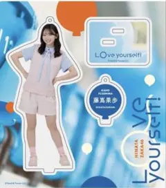 日向坂46藤嶌果歩Love yourself!ジャケット衣装アクスタ（匿名発送
