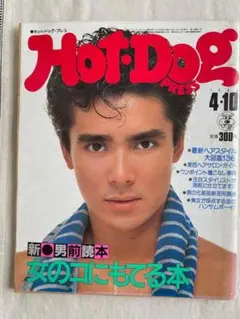 【HOT DOG PRESS　No.69】1983/4/10　女の子にもてる特集