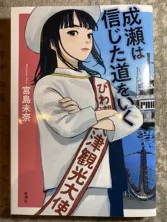 成瀬は信じた道をいく