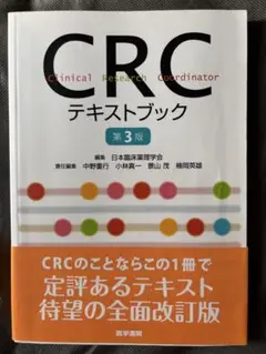 CRCテキストブック 第3版
