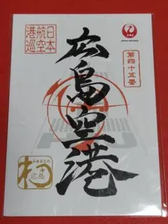 【新品未開封】御翔印 広島空港 1周年記念 JALUX、「御翔印」第3弾の発売1周年。数量限定で記念御翔印を