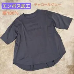 エンボス加工 チャコールグレー Tシャツ