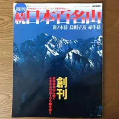 2025年最新】続日本百名山の人気アイテム - メルカリ