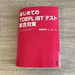 はじめてのTOEFLiBTテスト総合対策 CD付き