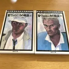 「聖ヴェロニカの陰謀」上下2冊　ルイス・バーデュー