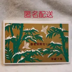 敬老貨幣セット