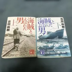 海賊とよばれた男 上下巻セット