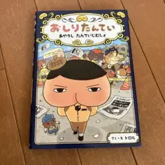 おしりたんてい あやうし たんていじむしょ