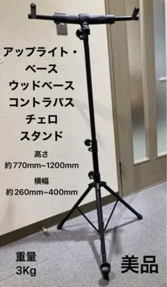 コントラバススタンド 折りたたみ式 黒 楽天市場】コントラバス スタンドの通販