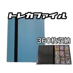 トレカ　収納ファイル　カードファイル　360枚収納　バインダー　ポケモン　遊戯王