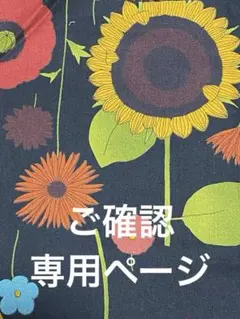 ご確認専用