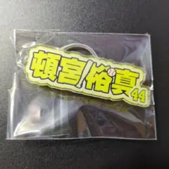 オリックス　頓宮裕真　ネームキーホルダー