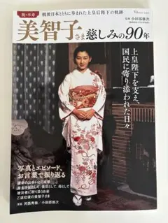 美智子さま慈しみの90年
