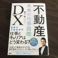 不動産DX 未来の仕事図鑑