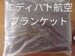 エディハト航空ブランケット