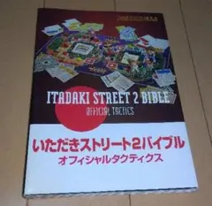 いただきストリート2バイブル オフィシャルタクティクス ファミコン通信・ファミ通