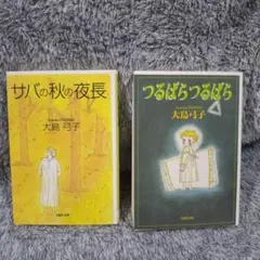大島弓子 少女漫画 2冊セット