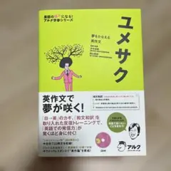 夢をかなえる英作文 ユメサク