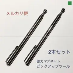 2本セット、ピックアップツール強力磁石マグネット付き。伸縮可能,作業用便利ツール