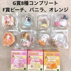 シルバニア　キラキラくじ　G賞コンプ　F賞セット