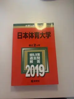 日本体育大学 過去問題集 2019年版