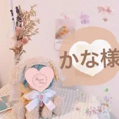 かな様