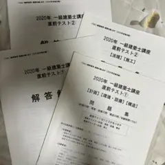 TAC 2020年 一級建築士 直前テスト 問題集・解答解説
