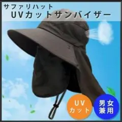 サファリハット UVカット 日除け帽子 サンハット サンバイザー 紫外線 男女