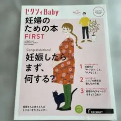 ゼクシィBaby 妊婦のための本 FIRST