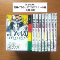 Dr.DMAT : 瓦礫の下のヒポクラテス １〜９巻セット 全巻 初版 集英社