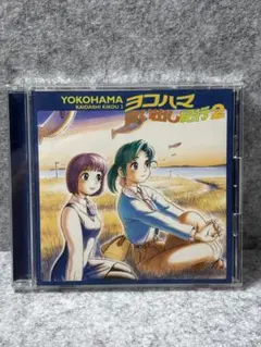 ヨコハマ買い出し紀行2 CD