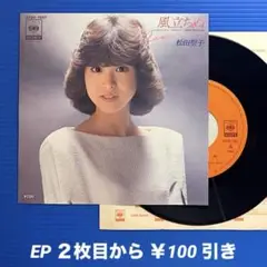 松田聖子／風立ちぬ／Romance／EPレコード9582 大瀧詠一