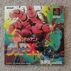ゲッP-X 体験版 アニメ　PS1