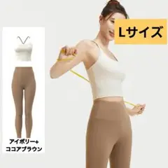 ヨガウェア ピラティスウェア 上下セット スポーツウェア Lサイズ ジムウェア