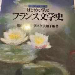 はじめて学ぶフランス文学史