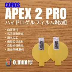 COROS APEX 2 PRO【ハイドロゲルフィルム2枚組】る