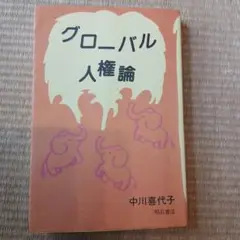グローバル人権論 中川喜代子