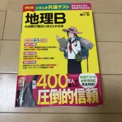 地理Bの点数が面白いほどとれる本