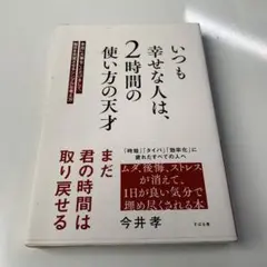 いつも幸せな人は、2時間の使い方の天才 : 本当に大事なことだけをして、毎日を…