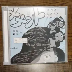 amazarashi 地方都市のメメント・モリ