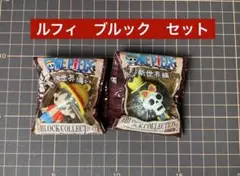ワンピース　ブロックコレクション　ルフィ　ブルック　セット