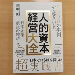 5000の事例から導き出した 日本企業最後の伸びしろ 人的資本経営大全