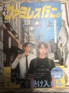 ファミレス行こ。