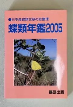 蝶類年鑑2005