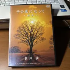 【中古品】千の風になって～四季～ 新井満 DVD