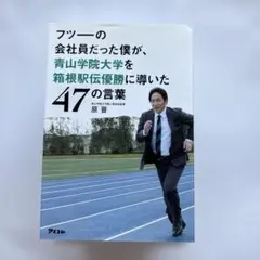 フツーの会社員だった僕が、青山学院大学を箱根駅伝優勝に導いた47の言葉